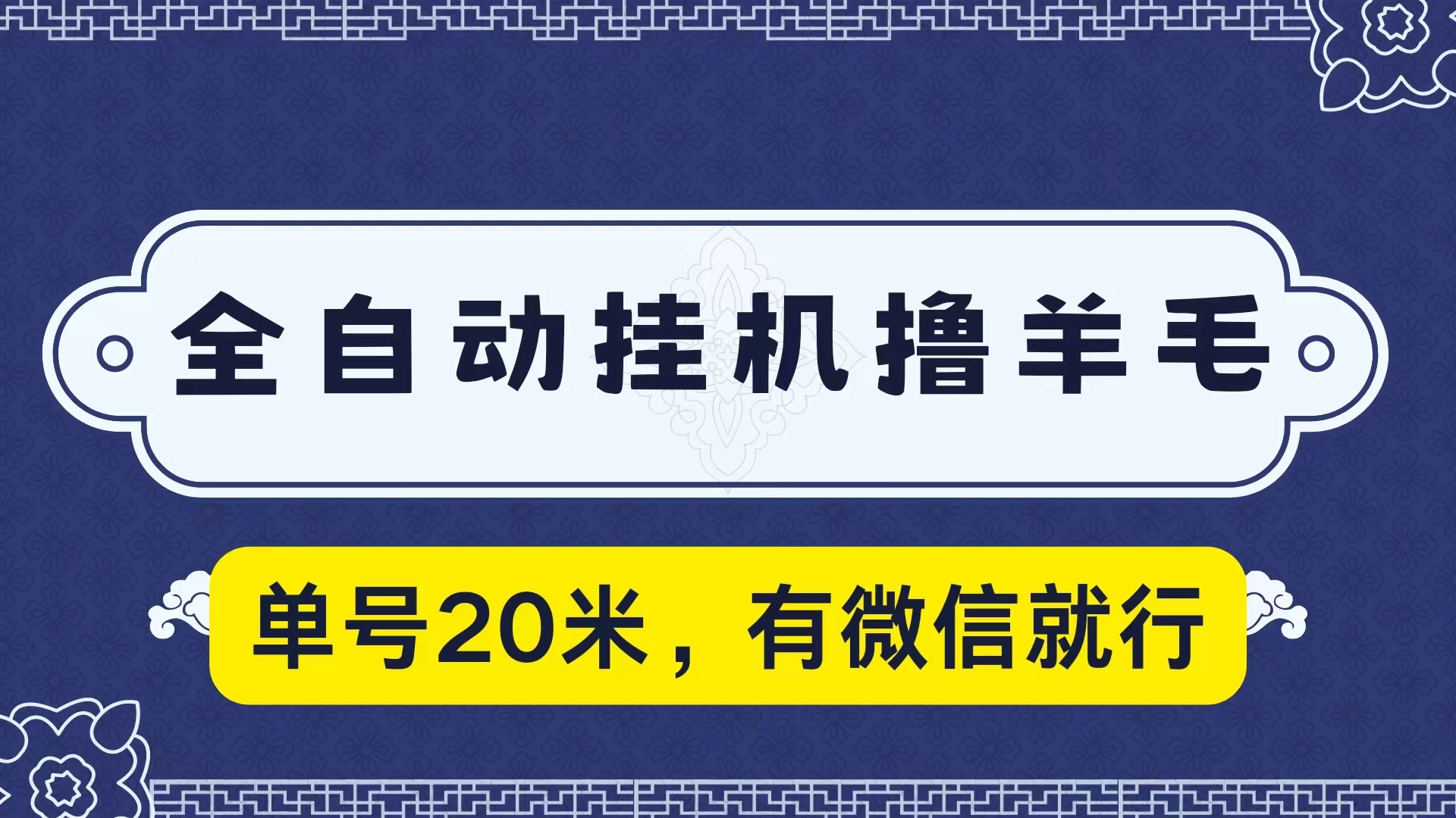 全自动挂机撸羊毛,单号20米,有微信就行,可矩阵批量放大