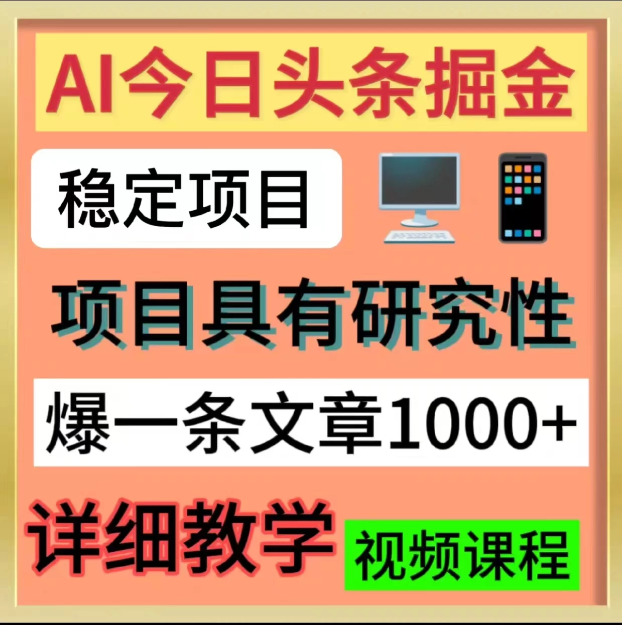 今日头条掘金,3.0玩法,AI暴力项目