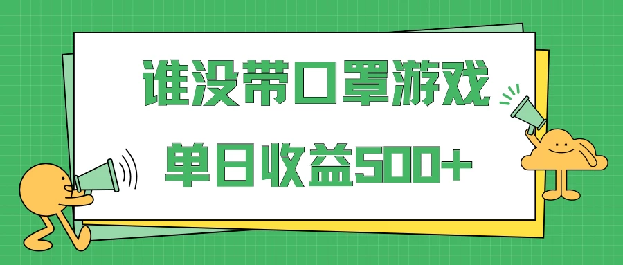 掘金谁没戴口罩小游戏日入500+，多账号操作，最适合小白的项目，保姆式教学