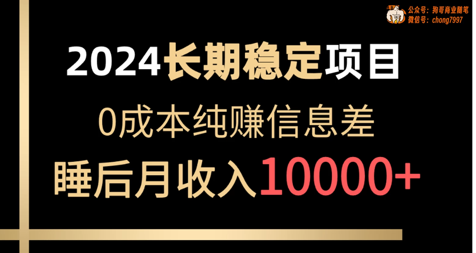 2024年长期稳定项目,各大平台账号批发倒卖,0成本纯赚信息差,实现睡后月收入10000+