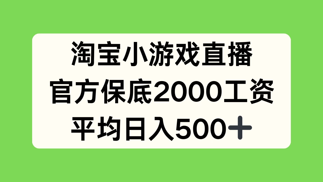 淘宝小游戏直播,官方保底2000工资,平均日入500+