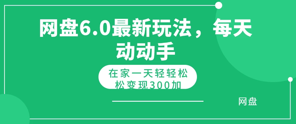 网盘拉新最新6.0玩法,每天动动手在家轻轻松松一天变现300+