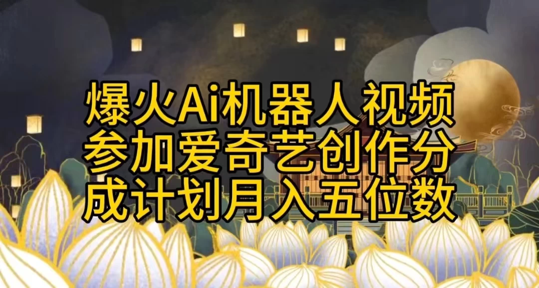 爆火AI机器人视频,参加爱奇艺创作者分成计划,月入五位数,无脑搬运