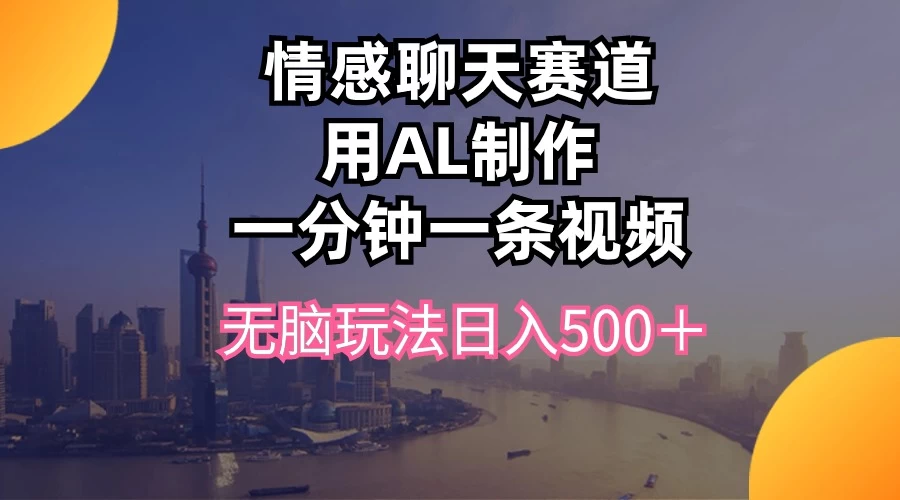 视频号掘金,全新蓝海赛道,用情感故事单日稳赚500+!