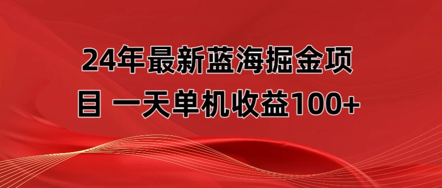 最新蓝海掘金项目,外面卖490的项目,单机一天收益10-150