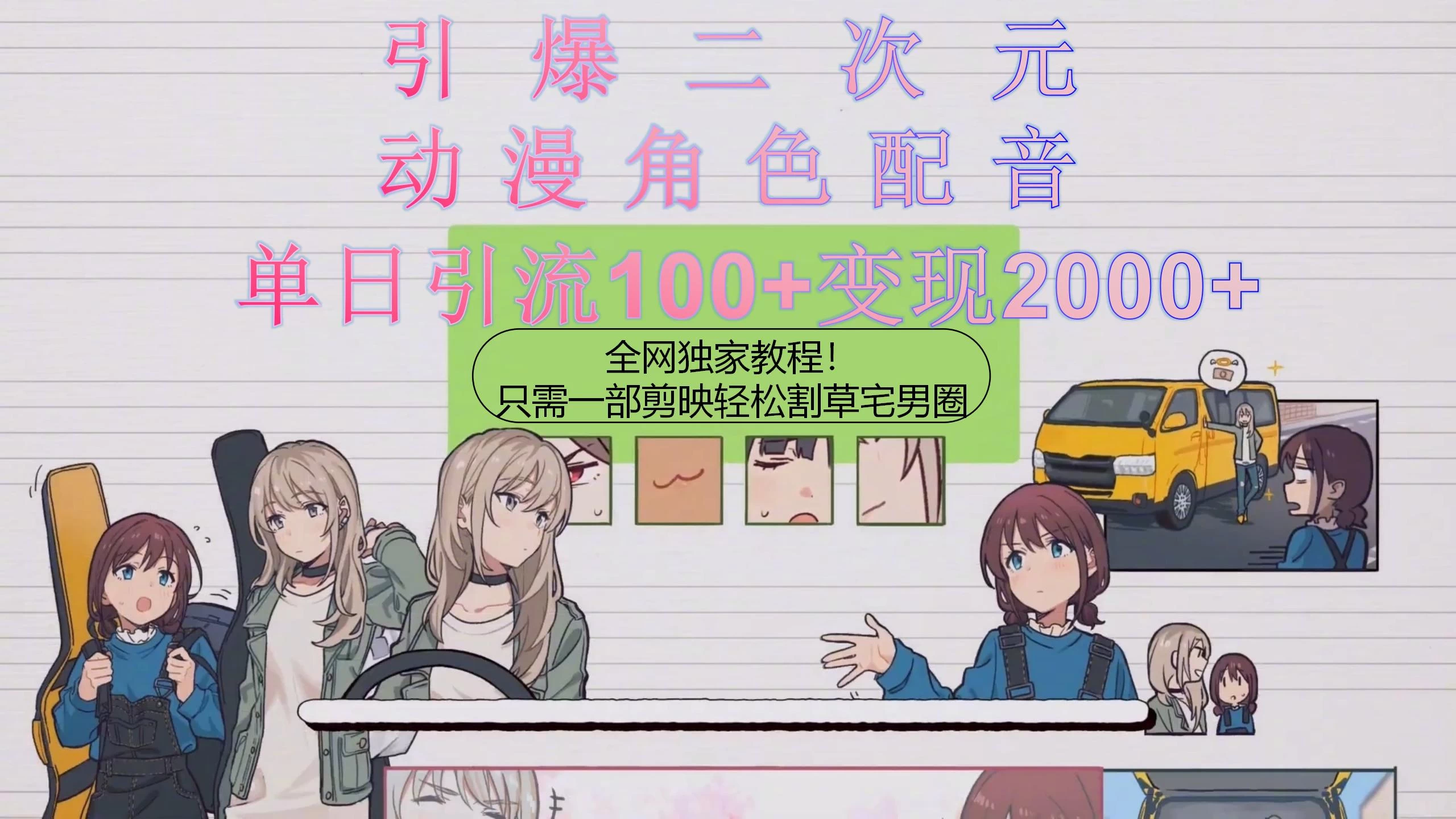 引爆二次元,用动漫角色配音割草宅男圈,只需一个剪映,轻松一天引流100+变现2000+!