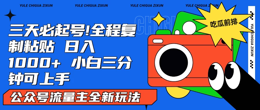 AI复制粘贴公众号流量主最新玩法2.0,日入1000+,小白也能轻松上手