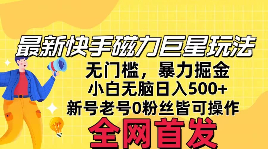 五月最新快手磁力巨星无门槛玩法,无脑操作日入500+,新号老号0粉皆可操作,可矩阵化操作!