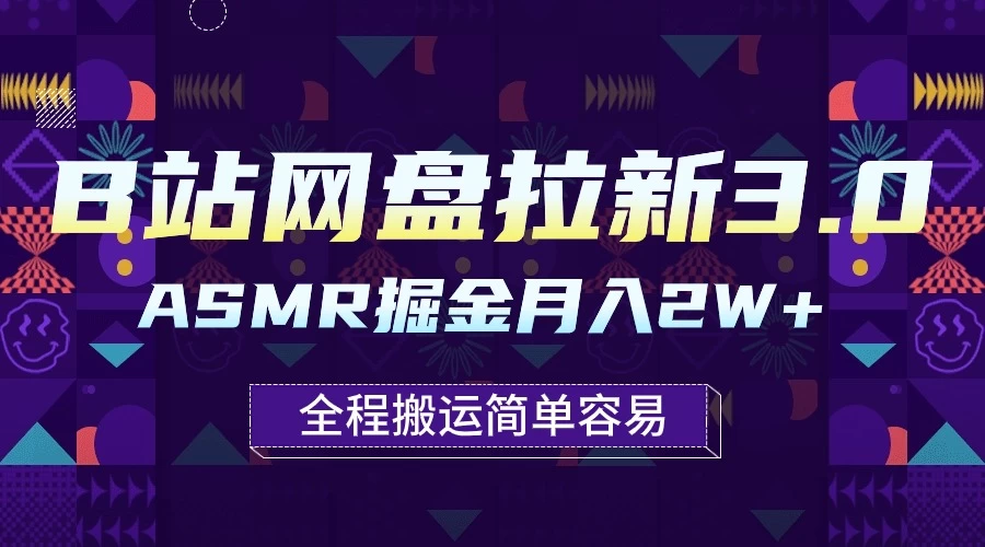 B站网盘拉新3.0玩法,ASMR掘金,1分钟一个视频,无脑月入2w+