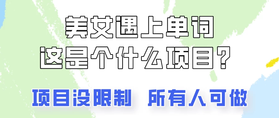 2024美女号单词暴力玩法,上手非常简单,轻松日收入500+