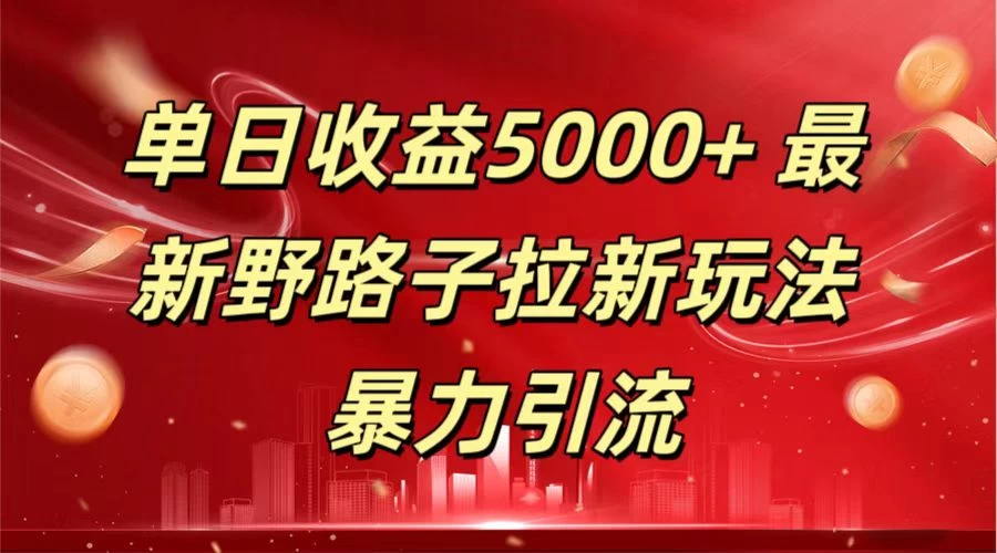 单日收益5000+ 野路子拉新玩法,一单利润43,吃瓜暴力拉新