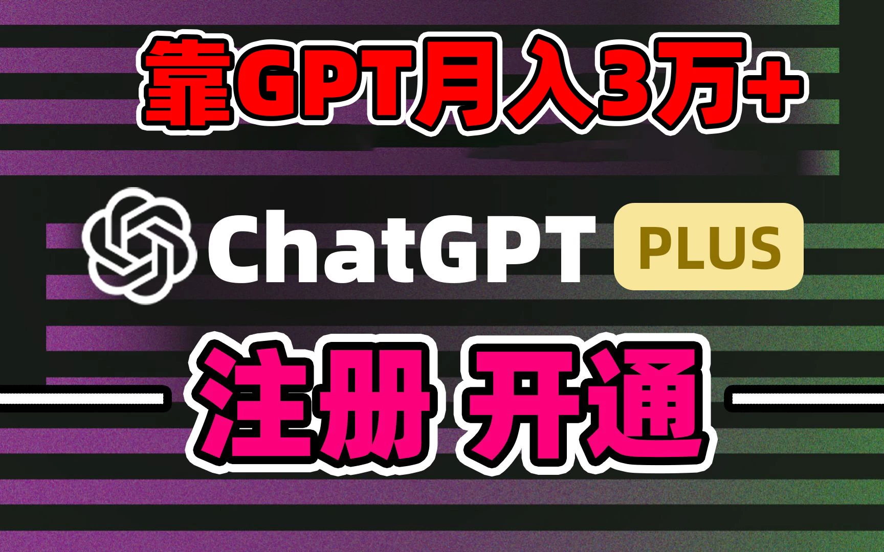 互联网新热潮GPT-4o+白嫖GPT4.0,靠代充GPT日入2000+,全是实操,小白也能上手,错过了第一次GPT代充风口这一次别再错过!