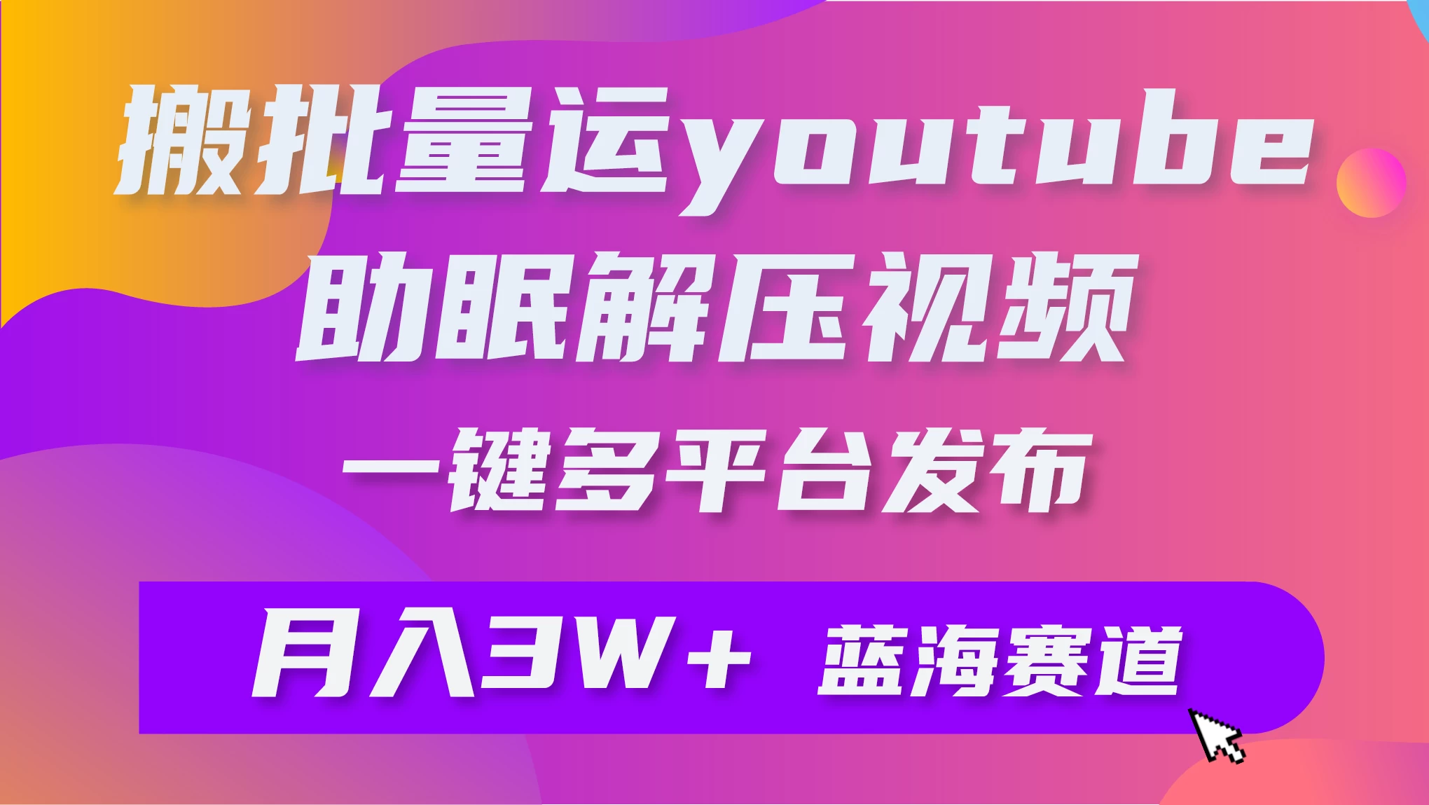 一键搬运YouTube解压助眠视频,简单操作月入1W+
