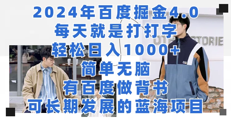 2024年百度据金4.0,每天就是打打字轻松目入1000+,简单无脑,有百度做背书,可长期发展的蓝海项目
