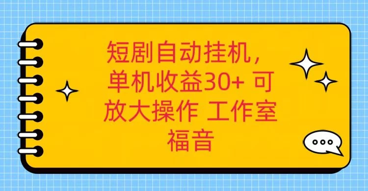 红果短剧自动挂机，单机日收益30+，可矩阵操作，附带（脚本软件）+养机全流程