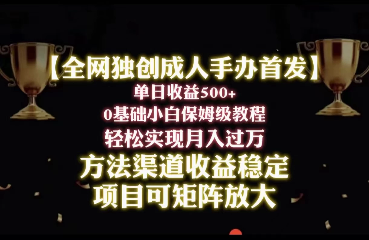 2024年新赛道,闲鱼搬砖卖成人手办,单日收益500+,小白轻松过万,保姆级教程