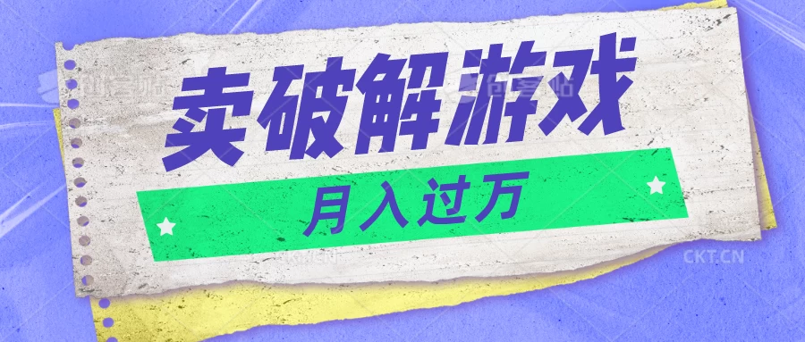 微信卖破解游戏项目,轻松月入1万+,0成本资源已全部打包