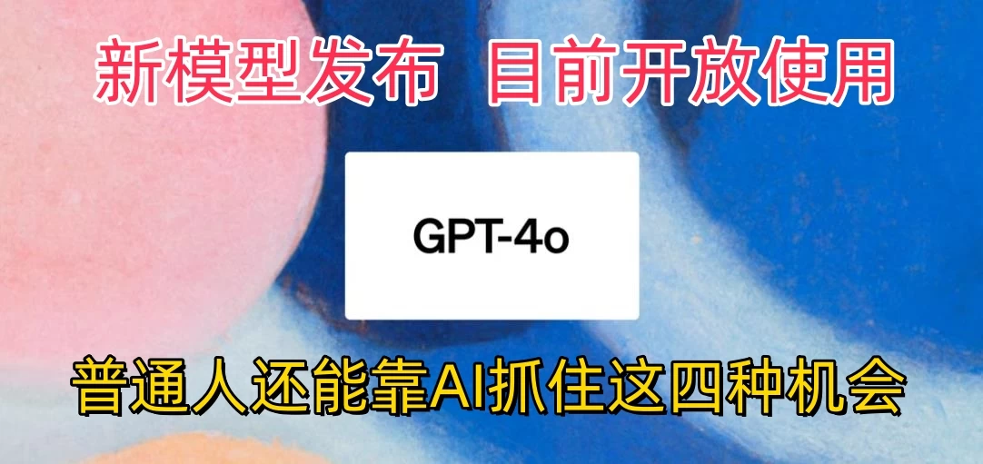 地表最强模型ChatGPT-4omni震撼发布,所有用户免费使用,普通人可以利用AI抓住的四个机会赶快看过来!