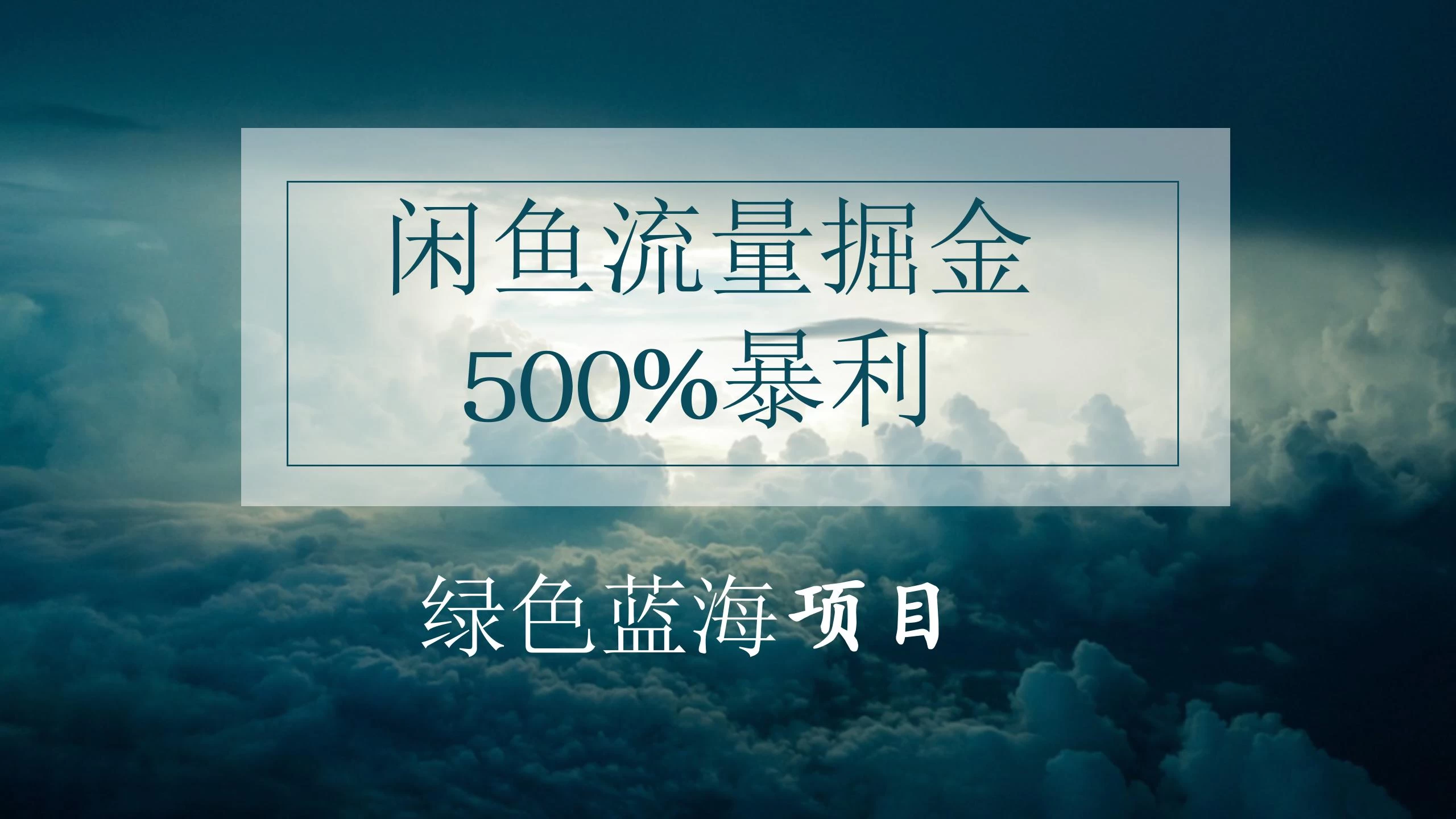 闲鱼流量掘金,500%的暴利绿色蓝海项目,日入过千,月入过万,小白轻松上手,无需剪辑!