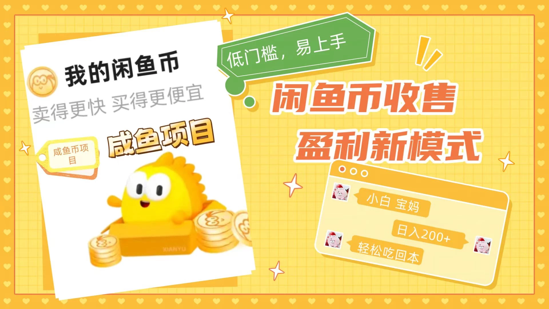 咸鱼币回收项目,小白轻松上手日入200+,震撼项目