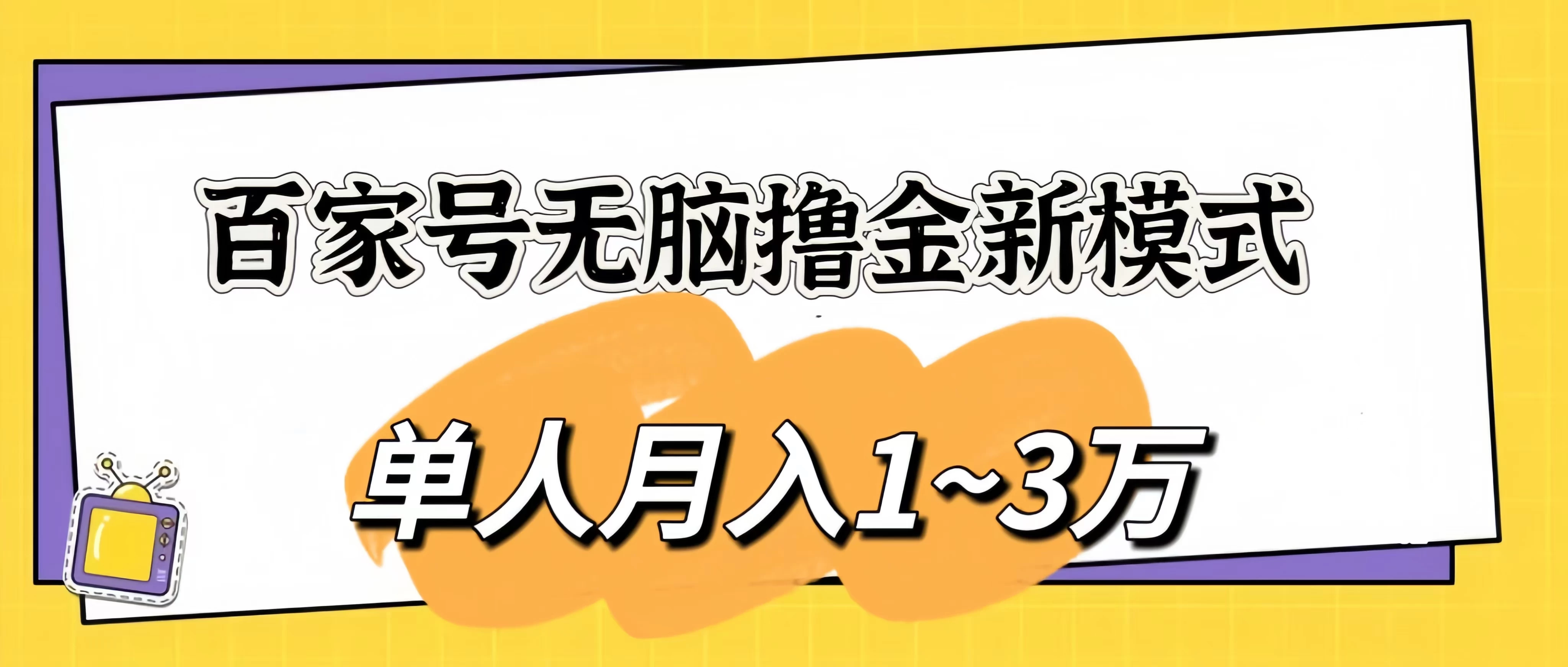 百家号无脑撸金新模式,傻瓜式操作,单人月入1-3万!团队放大收益无上限!