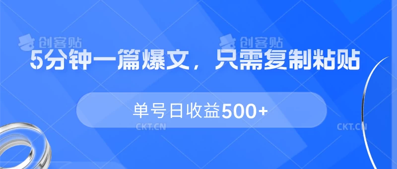 5分钟一篇爆文,只需复制粘贴,单号日收益500+
