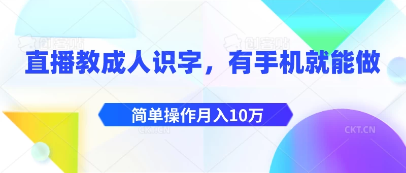 直播教成人识字,有手机就能做,简单操作月入10万