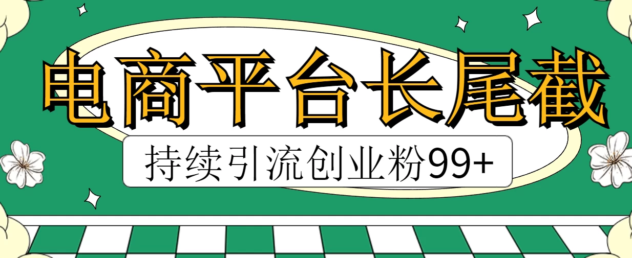 电商平台长尾截流,持续引流创业粉99+