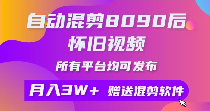 自动混剪8090后怀旧视频,所有平台均可发布,矩阵操作轻松月入3W+