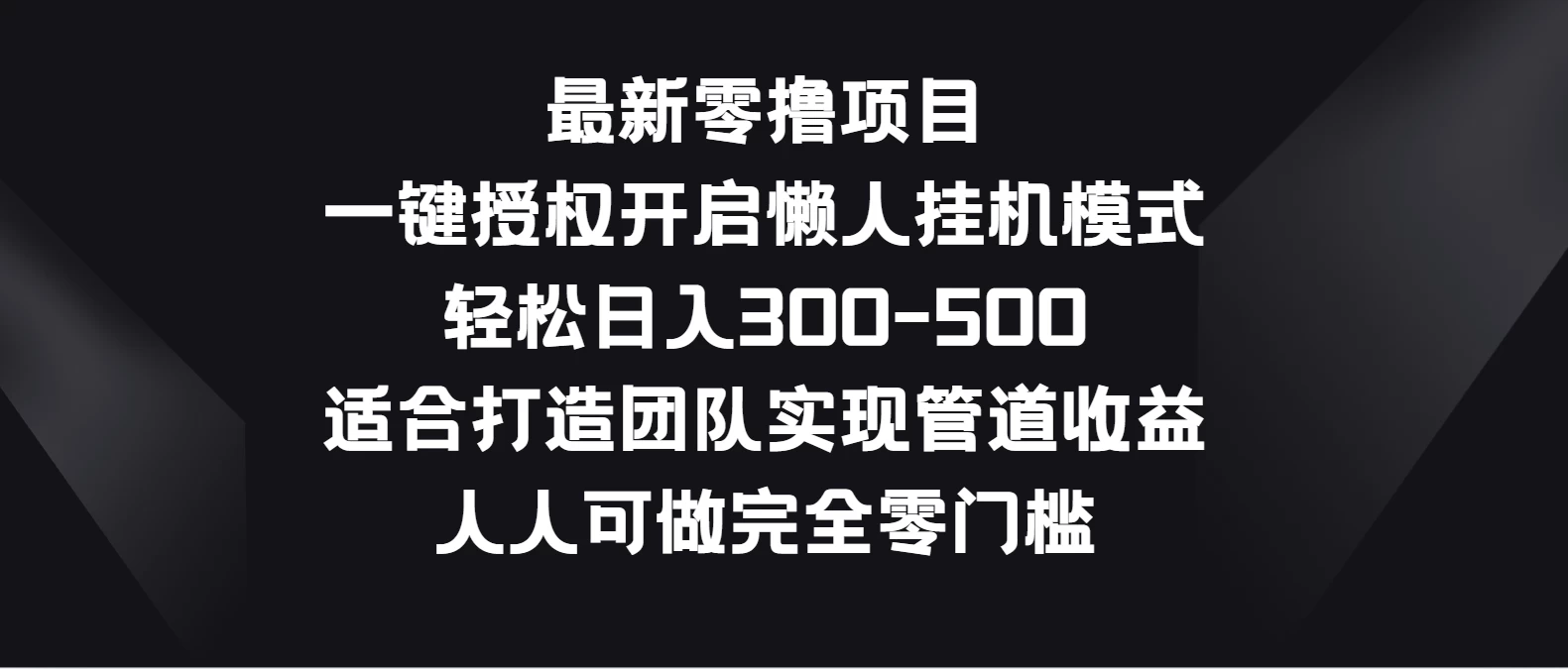 最新零撸项目,一键授权开启懒人挂机模式,轻松日入300-500,适合打造团队实现管道收益,人人可做完全零门槛