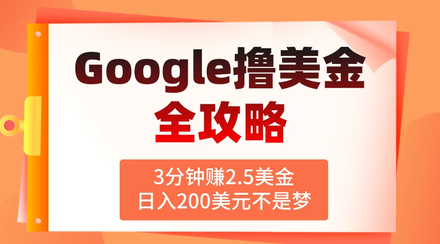 3分钟赚2.5美金,日入200美元不是梦!揭秘Google广告撸美金全攻略