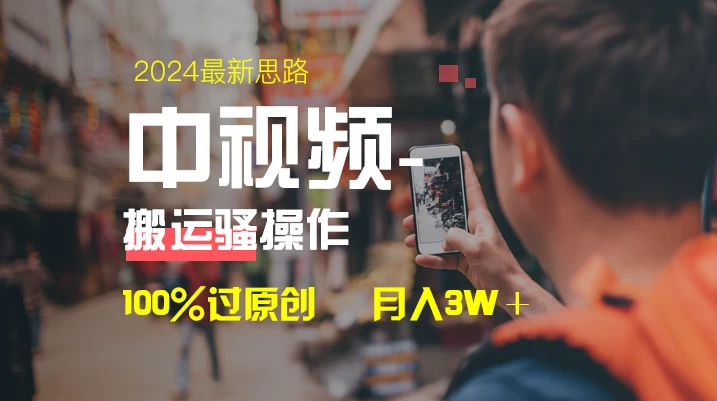 中视频新思路,双重去重100%过原创,一键分发多平台变现,简单无脑,日入1000+