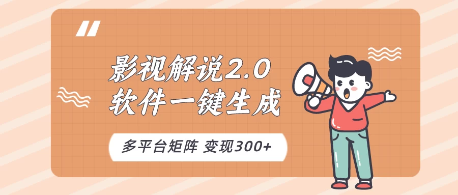 影视解说2.0,软件自动生成作品,10分钟上手操作