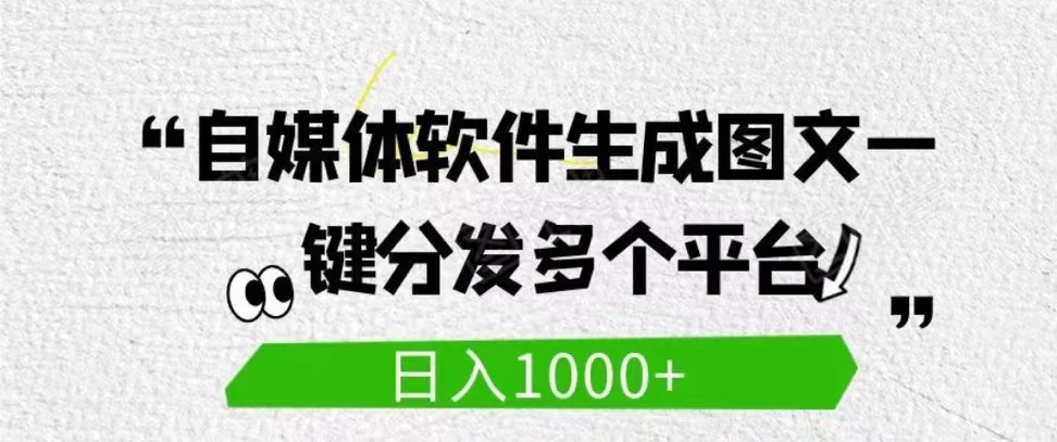 自媒体全平台利用软件生成文案,一键分发多个平台,日入1000+(工作室可批量操作)