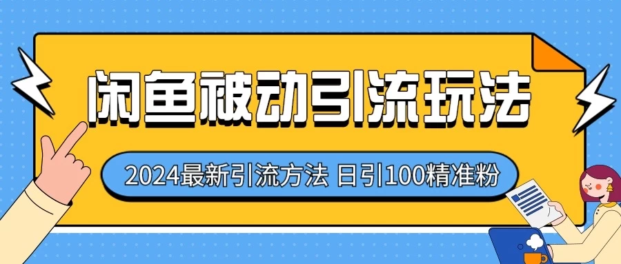 2024最新咸鱼被动引流玩法,轻松日引100+精准粉