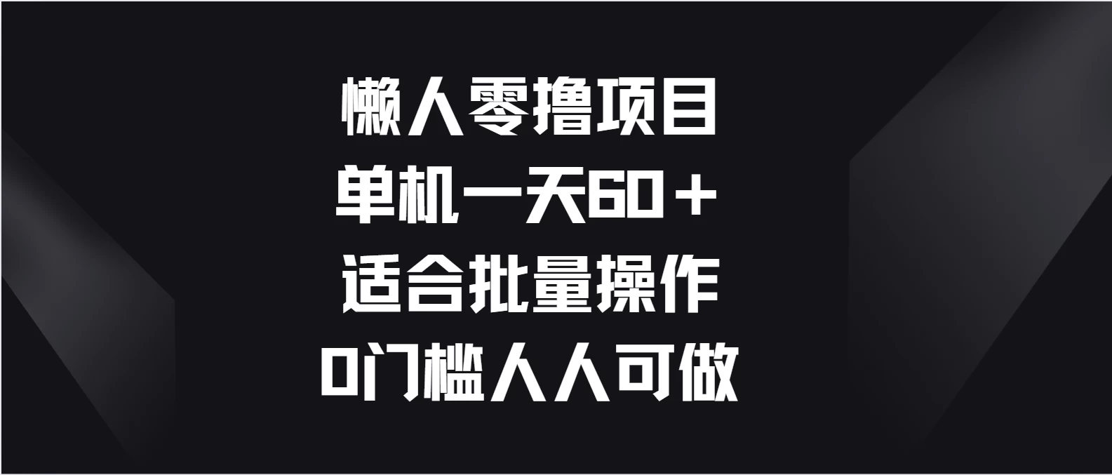 懒人零撸项目,单机一天60+适合批量操作,0门槛人人可做
