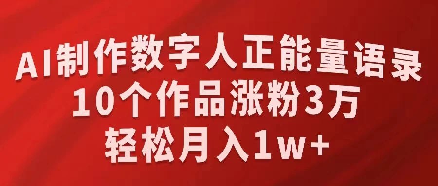 AI制作数字人正能量语录,10个作品涨粉3万,轻松月入1W+