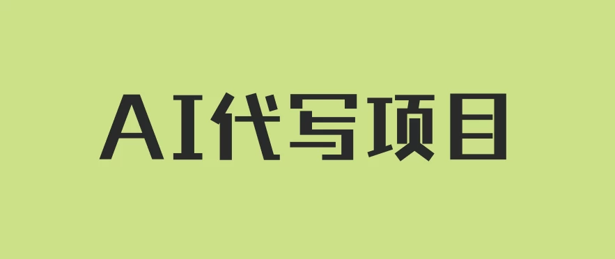AI代写项目,适合所有互联网新手项目,随时轻松赚钱,日入200+