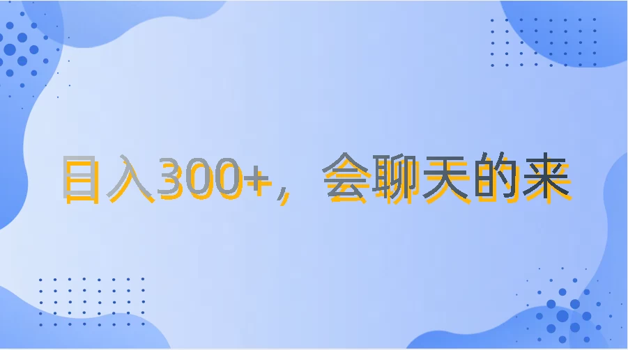 上班摸鱼都可玩,日入300+,无门槛聊天挣零花钱