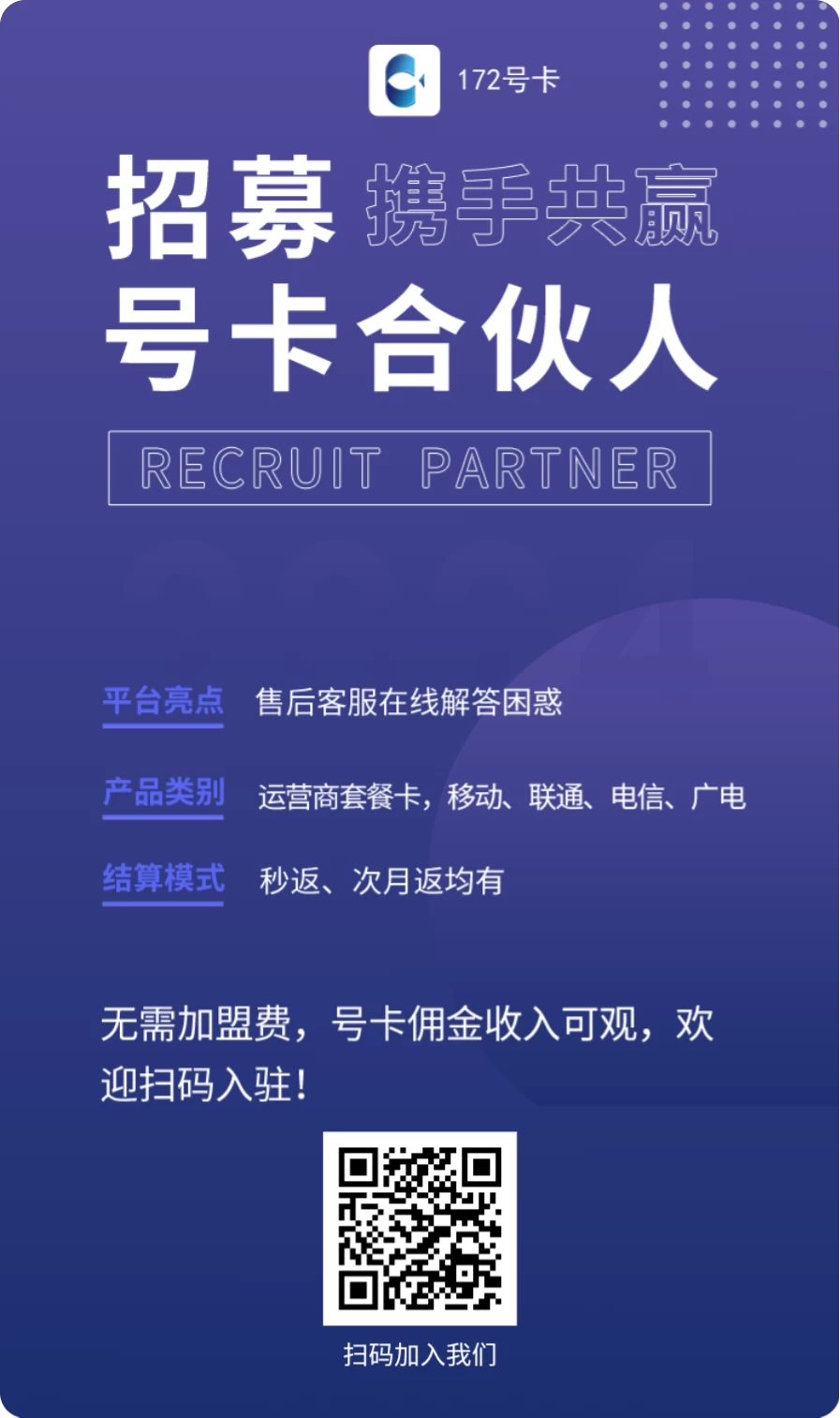 172号卡免费招代理