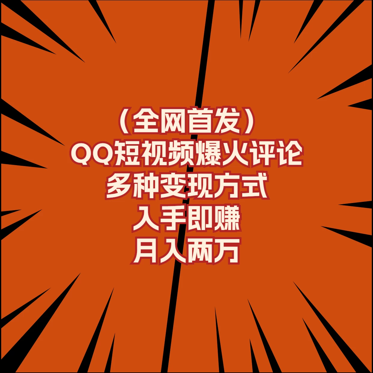 全网首发,QQ短视频爆火评论,多种变现方式入手即赚,月入两万
