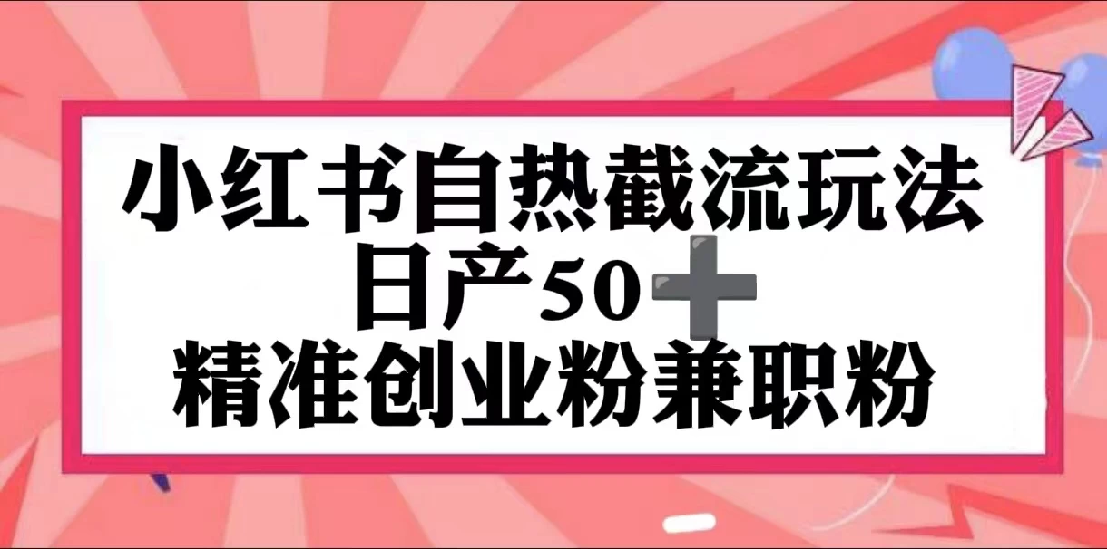 小红书自热截留玩法,日产50+精准创业粉兼职粉,轻松实现流量变现