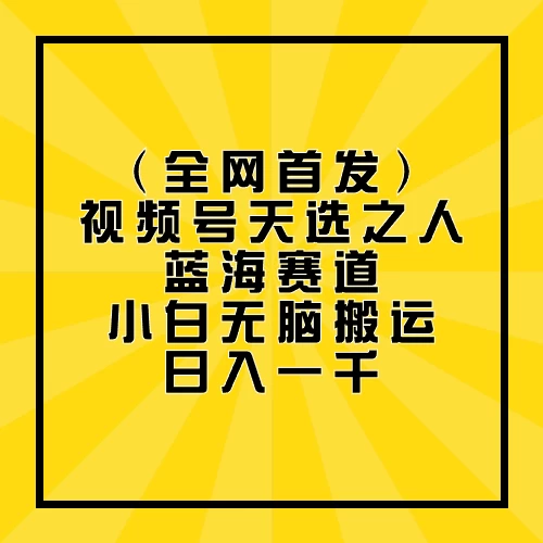 全网首发,视频号天选之人蓝海赛道,小白无脑搬运日入一千