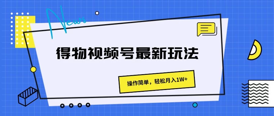得物视频号最新玩法,操作简单,轻松月入1W+