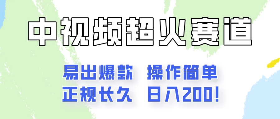 日入200的中视频新赛道玩法,保姆级拆解!(不会暴富,胜在稳定)