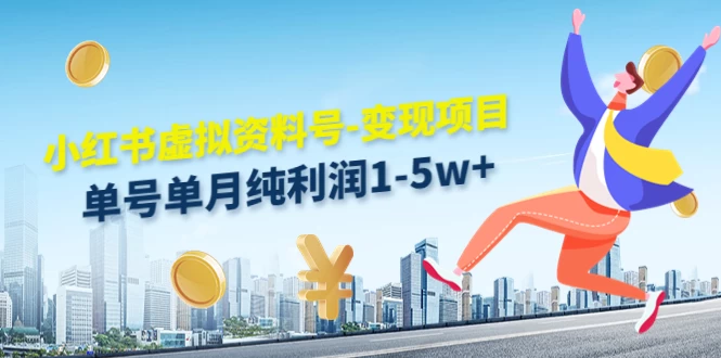 虚拟资料号变现项目,单月单号纯利润1W+,实操玩法分享