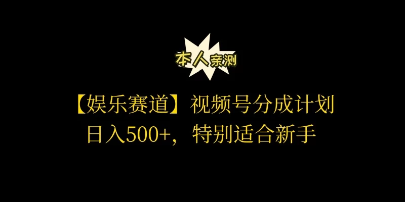 视频号娱乐赛道分成计划,日入500+,作者亲测,适合新手操作