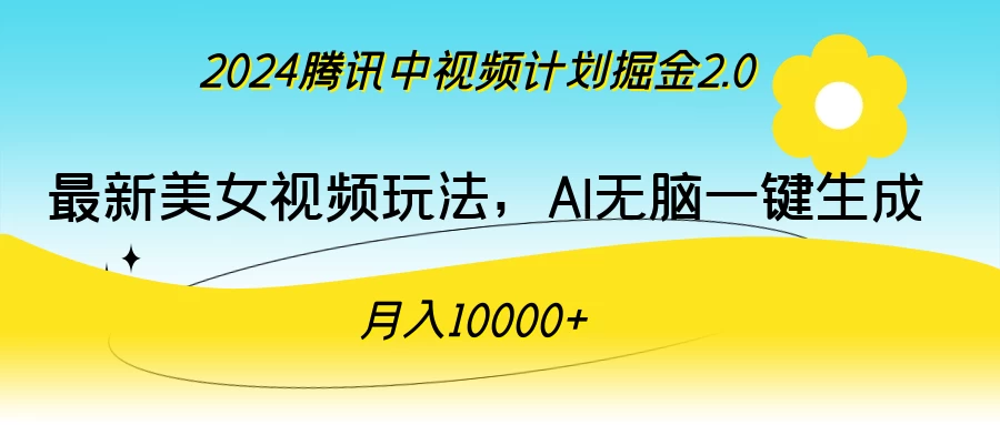 2024腾讯中视频计划掘金2.0,最新美女视频玩法,AI无脑一键生成,月入10000+