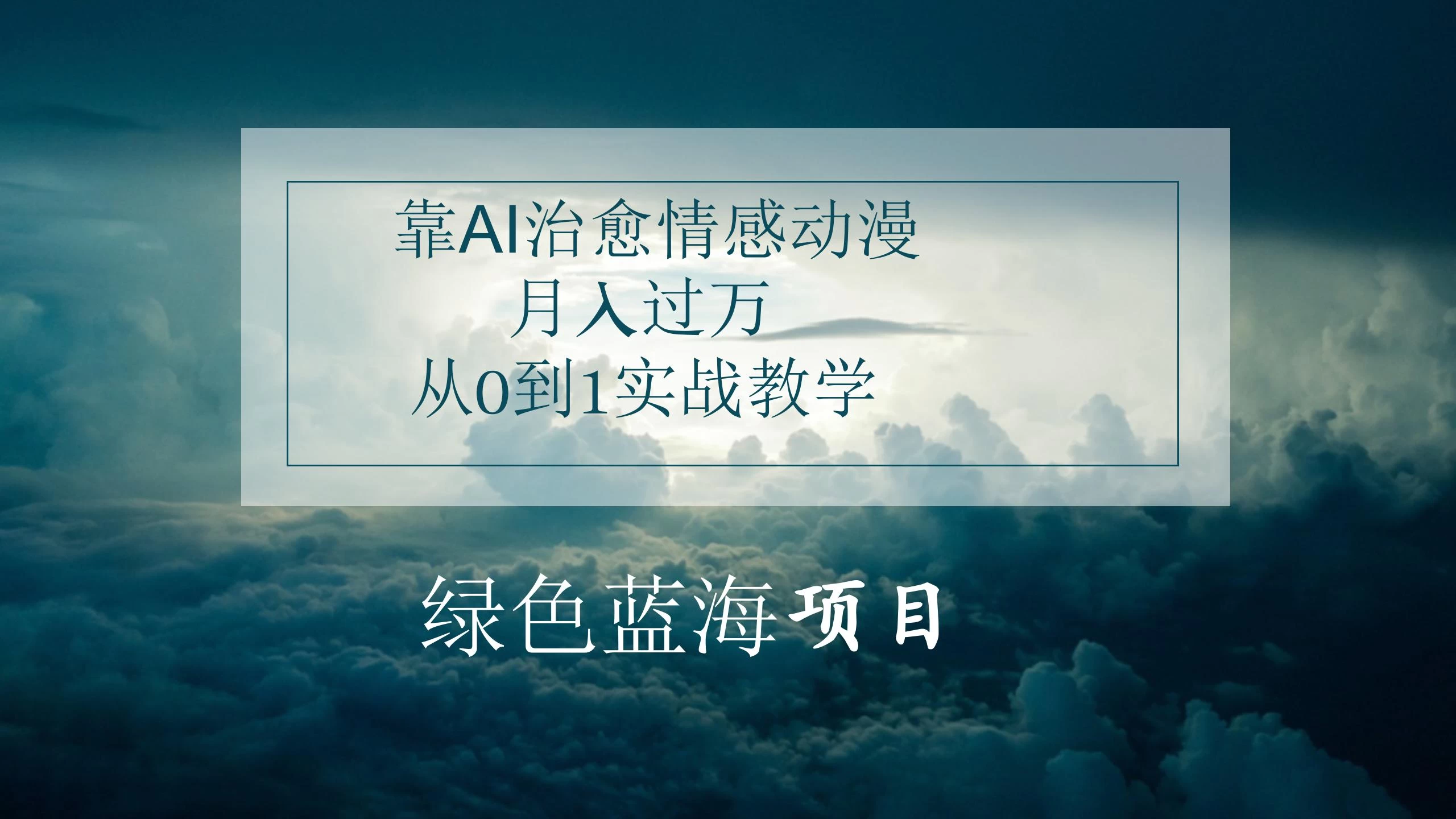 4.0靠AI治愈情感动漫,月入过万,从0到1实战教学