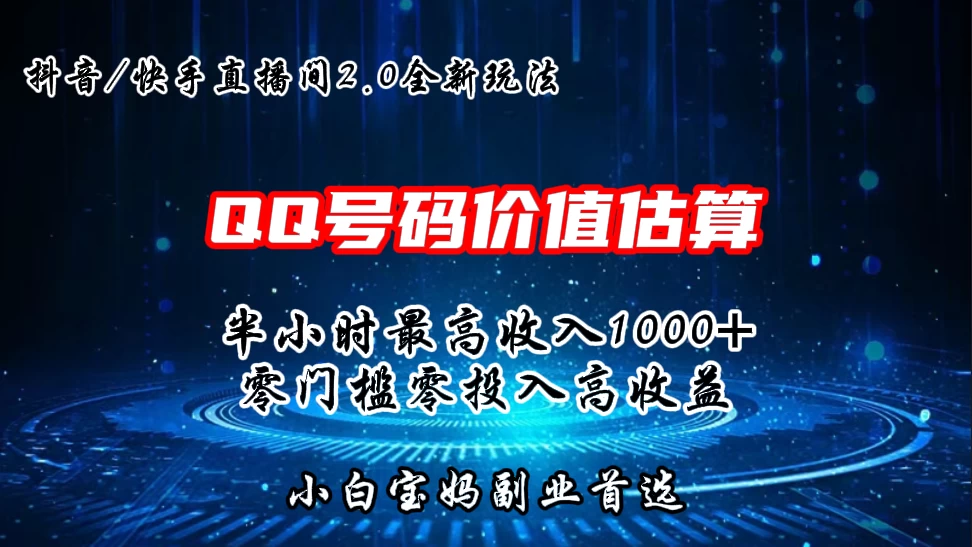 QQ号码价值估算2.0全新玩法,半小时1000+,零门槛零投入,小白首选